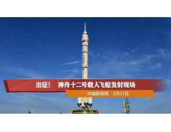 Запуск пилотируемого космического корабля Shenzhou 12 завершился успешно.